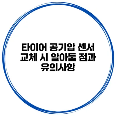 타이어 공기압 센서 교체 시 알아둘 점과 유의사항
