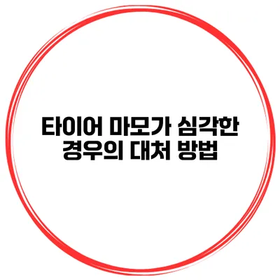 타이어 마모가 심각한 경우의 대처 방법