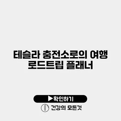 테슬라 충전소로의 여행 로드트립 플래너
