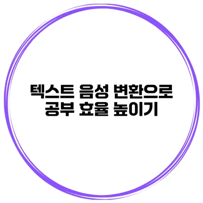 텍스트 음성 변환으로 공부 효율 높이기