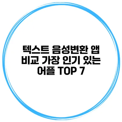 텍스트 음성변환 앱 비교 가장 인기 있는 어플 TOP 7