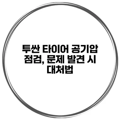 투싼 타이어 공기압 점검, 문제 발견 시 대처법