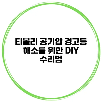 티볼리 공기압 경고등 해소를 위한 DIY 수리법