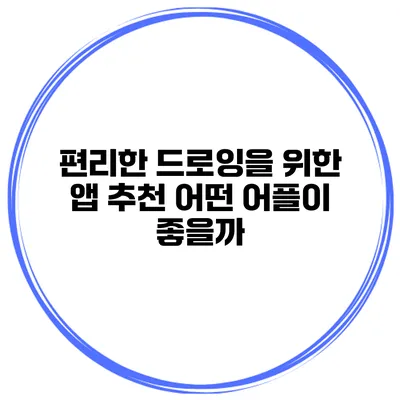 편리한 드로잉을 위한 앱 추천 어떤 어플이 좋을까?