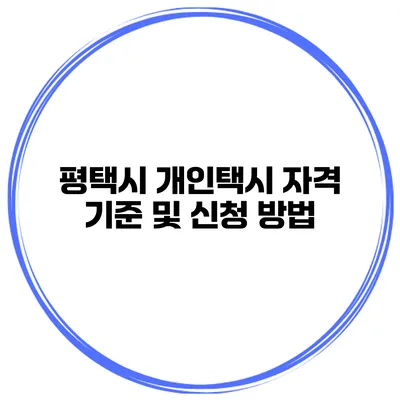 평택시 개인택시 자격 기준 및 신청 방법