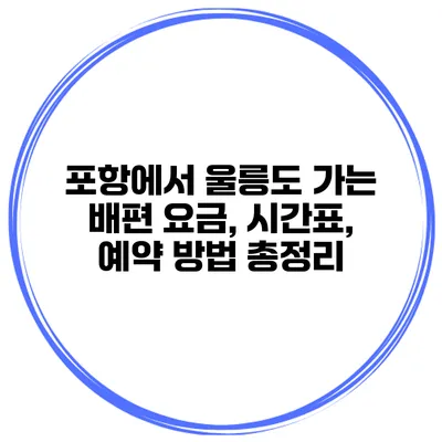 포항에서 울릉도 가는 배편 요금, 시간표, 예약 방법 총정리