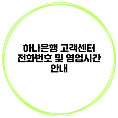 하나은행 고객센터 전화번호 및 영업시간 안내