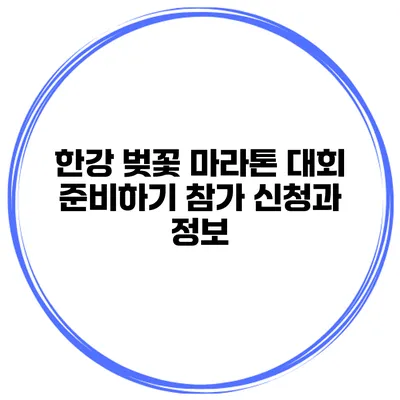 한강 벚꽃 마라톤 대회 준비하기 참가 신청과 정보
