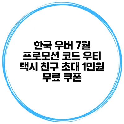 한국 우버 7월 프로모션 코드 우티 택시 친구 초대 1만원 무료 쿠폰