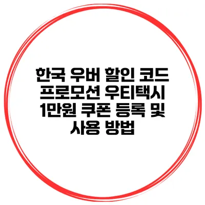한국 우버 할인 코드 프로모션 우티택시 1만원 쿠폰 등록 및 사용 방법