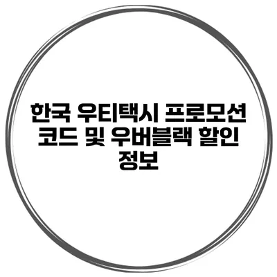 한국 우티택시 프로모션 코드 및 우버블랙 할인 정보