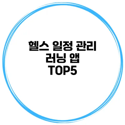 헬스 일정 관리 러닝 앱 TOP5