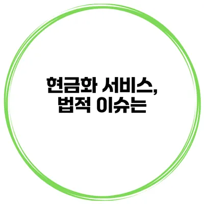 현금화 서비스, 법적 이슈는?