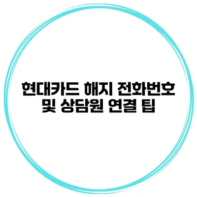 현대카드 해지 전화번호 및 상담원 연결 팁