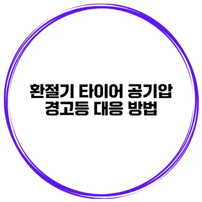 환절기 타이어 공기압 경고등 대응 방법