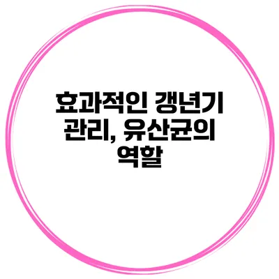 효과적인 갱년기 관리, 유산균의 역할